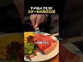 アメリカでもマニアックなステーキの焼き加減