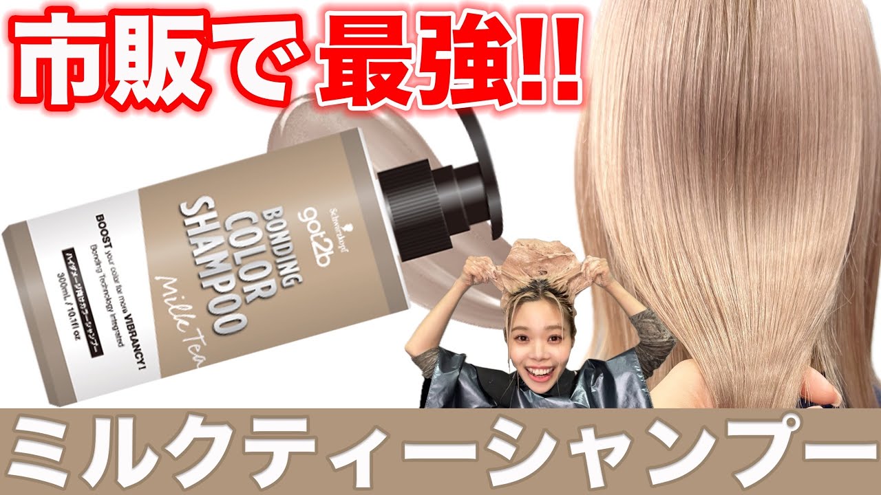 ミルクティーカラー】got2b待望の新作!!ボンディングカラーシャンプー