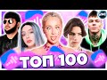 ТОП 100 ПЕСЕН ВКОНТАКТЕ | ИХ ИЩУТ ВСЕ | VK МУЗЫКА | VK | ВК -  2023 МАЙ