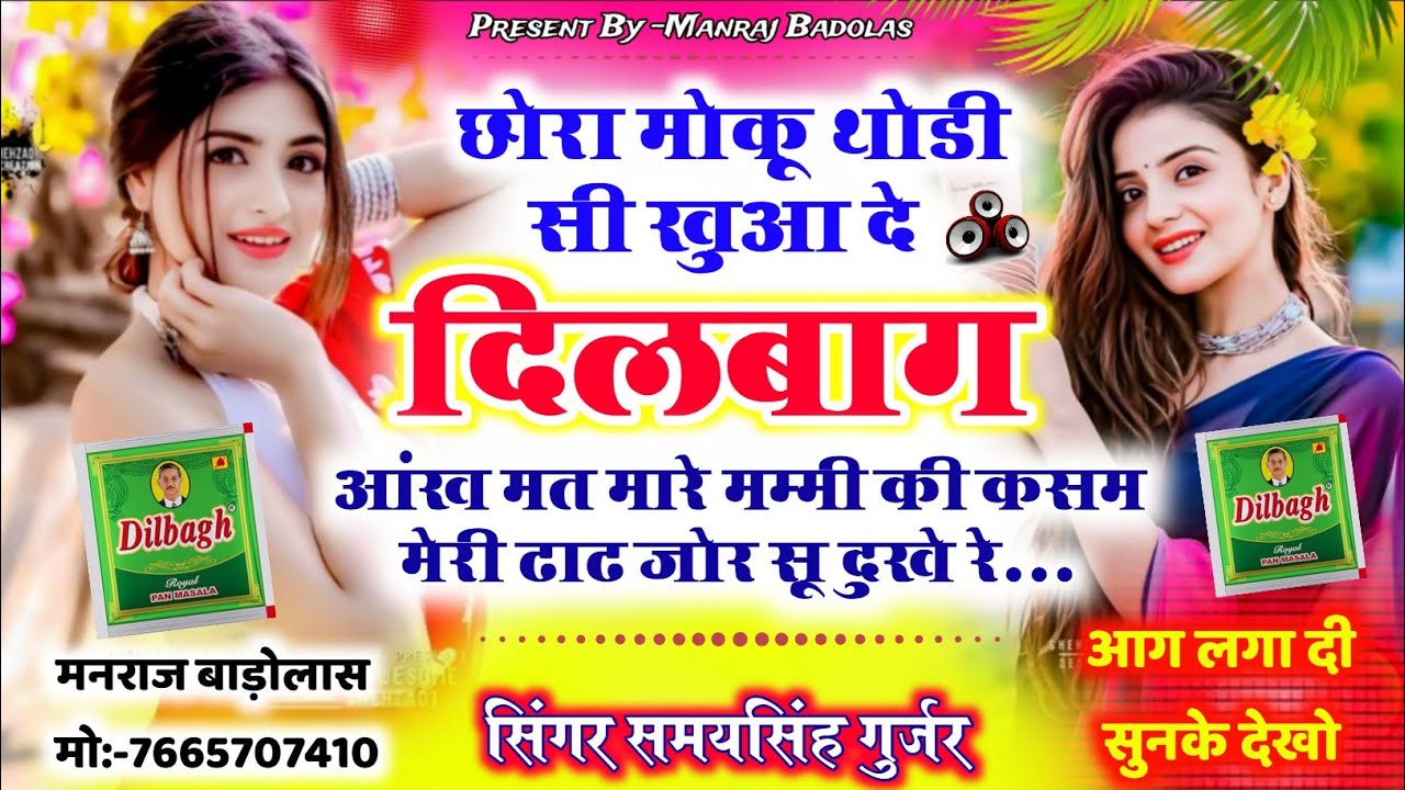 chora moku thodi si khua de dilbag | छोरा मोकु थोड़ी सी खुआ दे दिलबाग | samay singh mharo song 