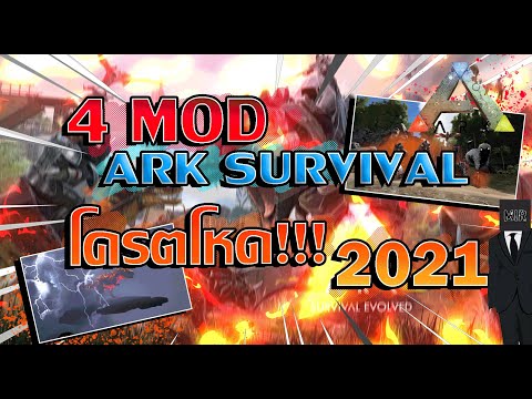 Ark : แนะนำม็อด 4 MOD ARK โหดเรียกพี่ 2021