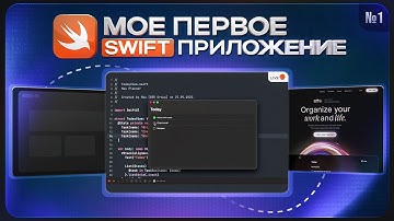 МОЕ ПЕРВОЕ ПРИЛОЖЕНИЕ НА SWIFT с НУЛЯ до ПУБЛИКАЦИИ! #1