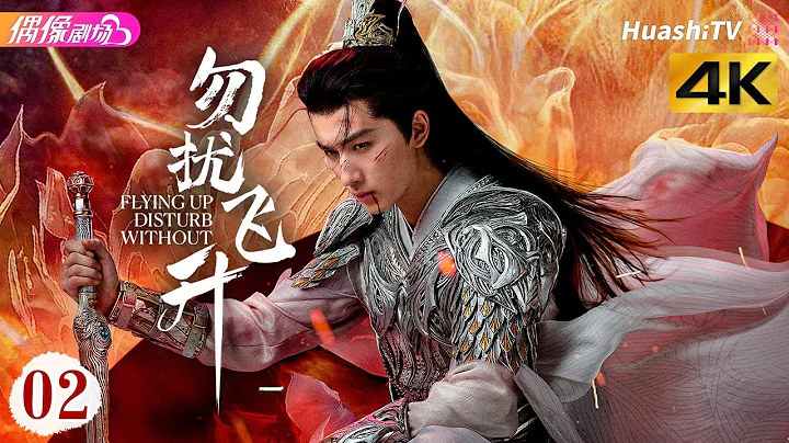 [4K Multi-sub]《勿扰飞升》第2集丨李宏毅 陆婷玉 许佳琪 Flying up without Disturb EP2【捷成华视偶像剧场】