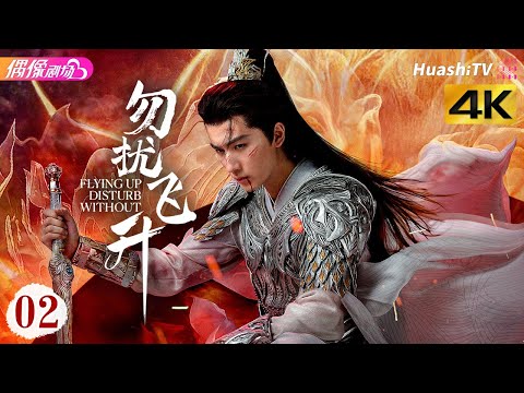 4K Multi Sub 勿扰飞升 第2集丨李宏毅 陆婷玉 许佳琪 Flying Up Without Disturb EP2 捷成华视偶像剧场