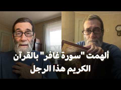 كيف ألهمت سورة غافر بالقرآن الكريم هذا الرجل