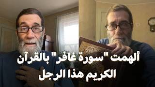 كيف ألهمت "سورة غافر" بالقرآن الكريم هذا الرجل؟