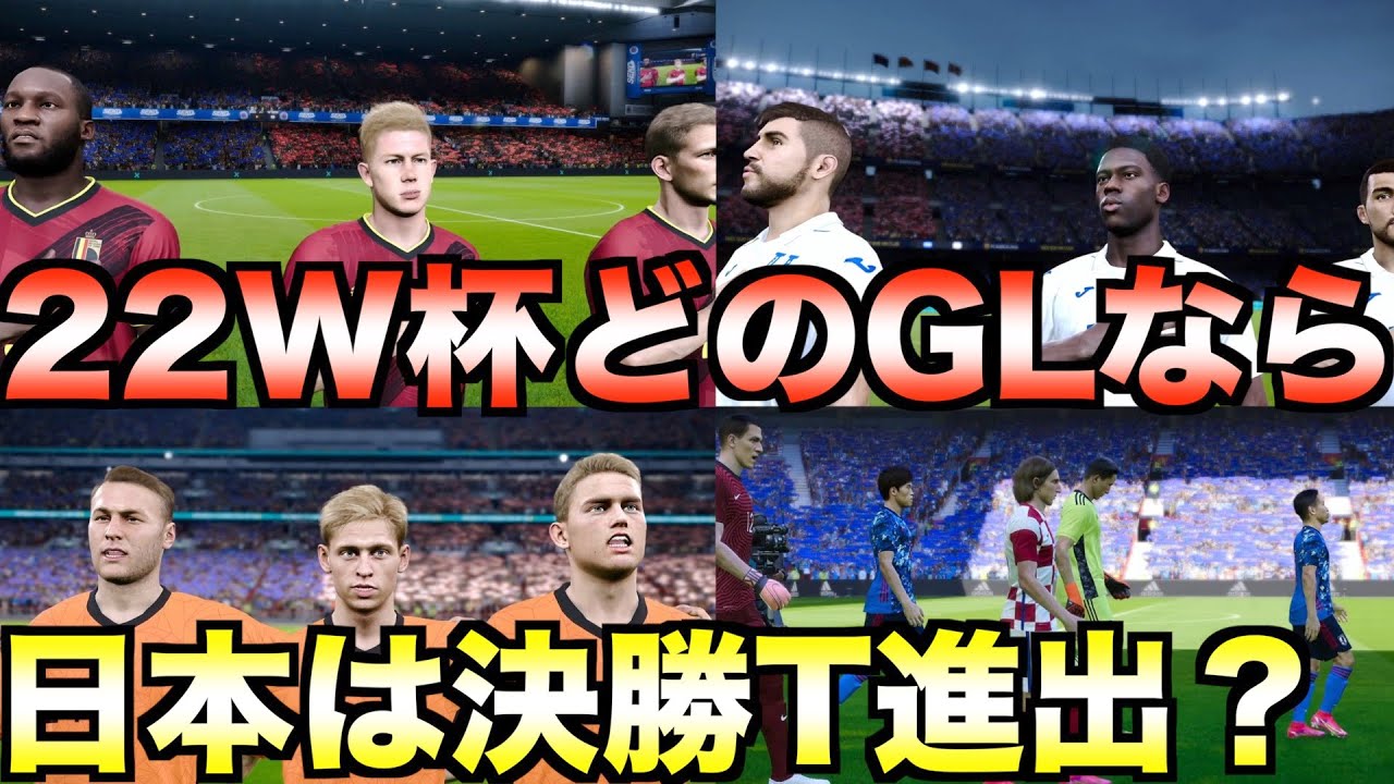 結局日本代表はどのグループならカタールw杯22で決勝トーナメントに進出できるのか Efootball ウイニングイレブン21 スマラブアプリ