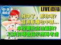 【中天朋友圈｜高雄林小姐】我中了，那你呢？超商飯糰也中鏢...｜卓揆要致癌油蓋牌？石崇良曝曾指示應再考慮🍓20260708   @KHMissLin  @中天電視CtiTv