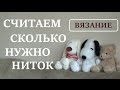 СКОЛЬКО НИТОК ПОКУПАЮ || РАСЧЕТ ПРЯЖИ ЧЕРЕЗ ДЛИНУ НИТИ В МОТКЕ