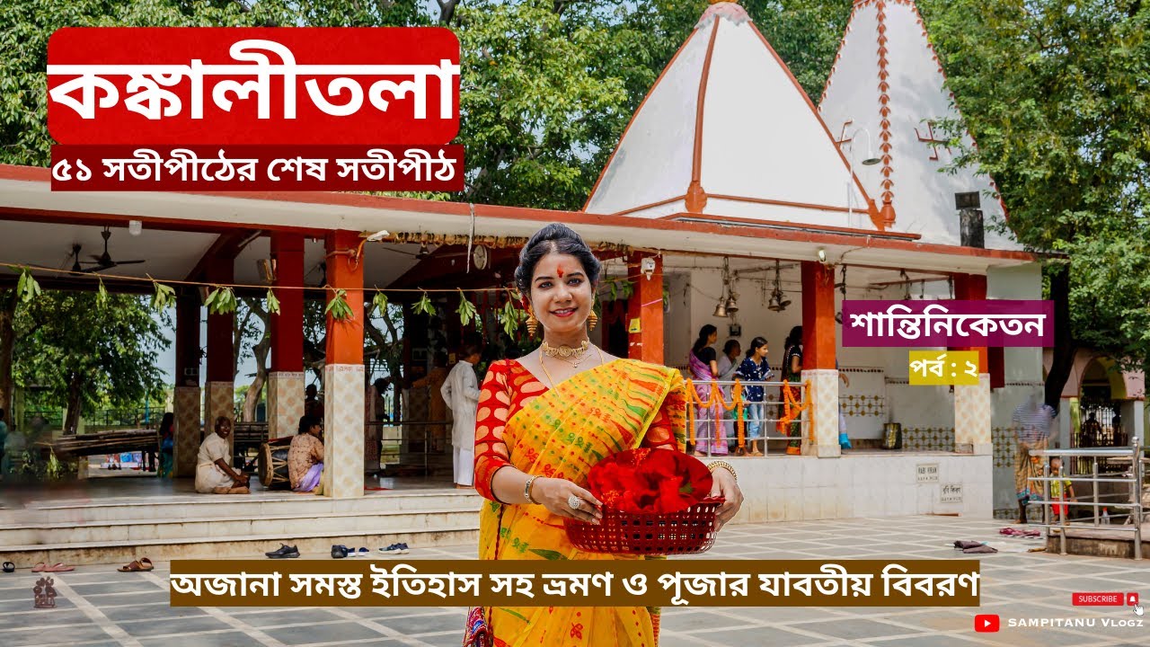 কঙ্কালীতলা সতীপীঠ ভ্রমণ 🔱 Kankalitala Tour with Full Story & Information 🛕Kankalitala Satipeeth 🙏🏻