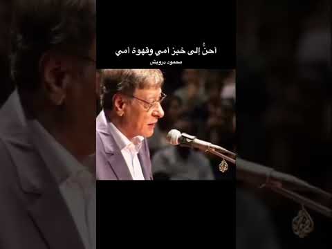 محمود درويش احن الى خبز امي محمود درويش سوريا السعودية العراق مصر