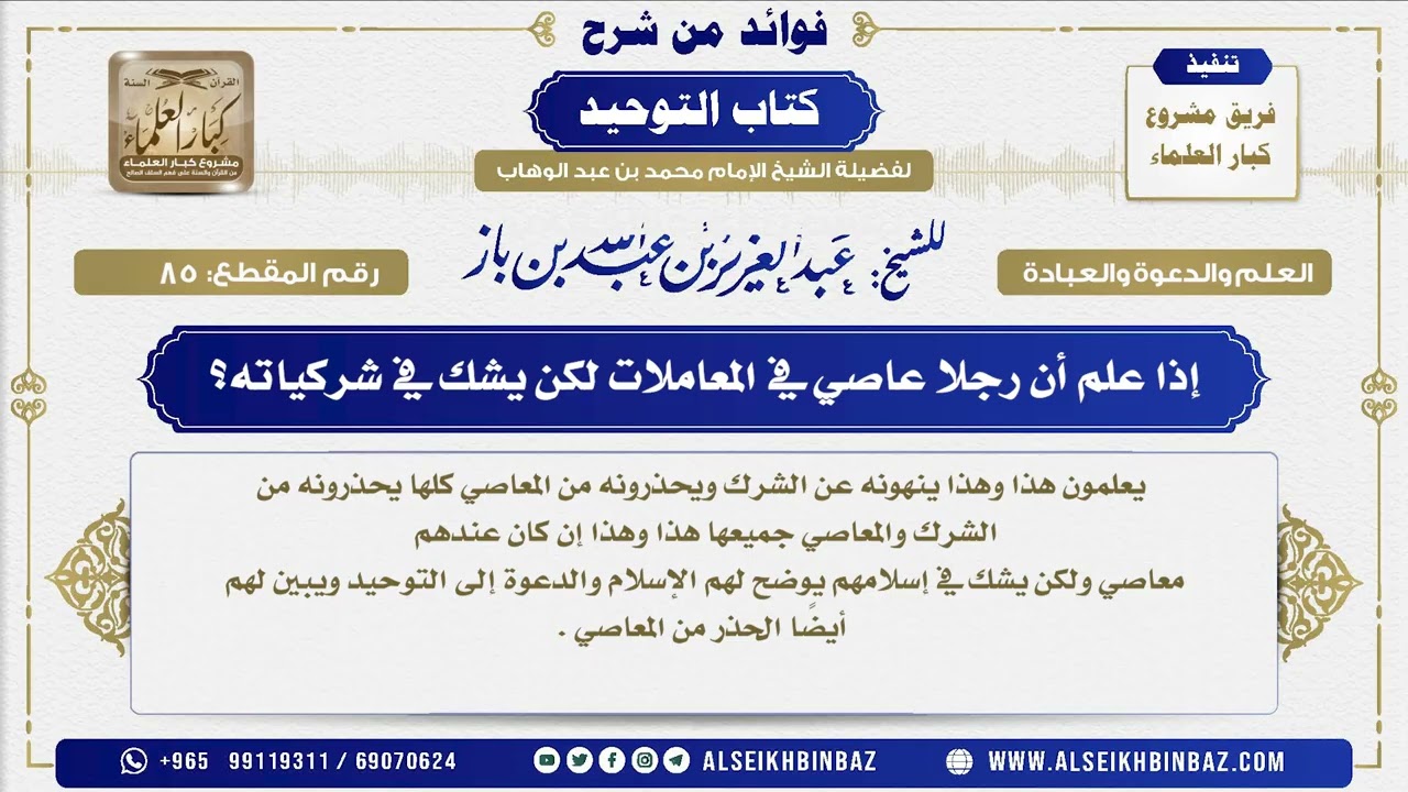 85 -  إذا علم أن رجلا عاصي في المعاملات لكن يشك في شركياته؟ - فوائد من شرح كتاب التوحيد