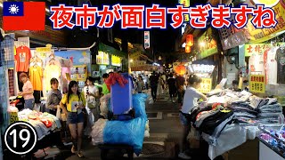 【台湾旅】2018その19　台北の士林観光夜市が面白すぎる！ お祭りが毎晩ある感じ！（リマスター版）