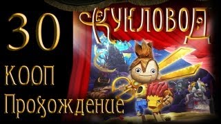 картинка: Кукловод / Puppeteer - Прохождение - Кооператив [#30] на русском (Финал) | PS3
