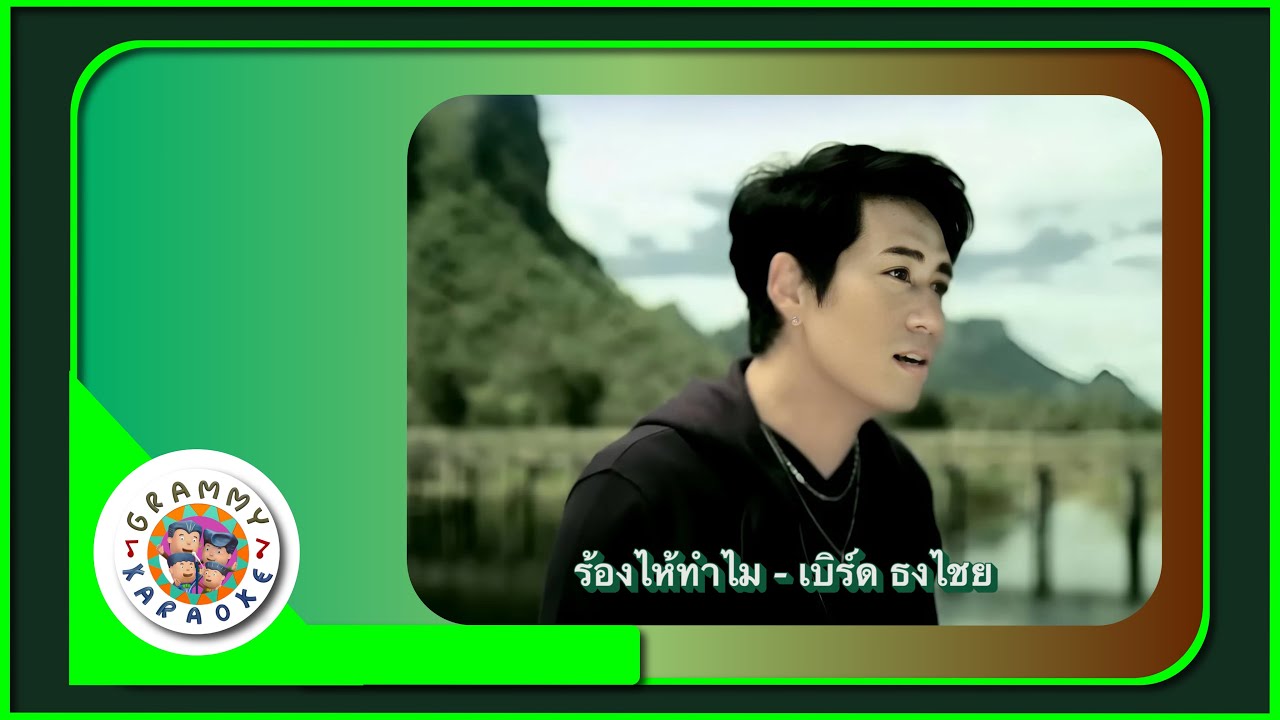 คาราโอเกะ ร้องไห้ทำไม - เบิร์ด ธงไชย