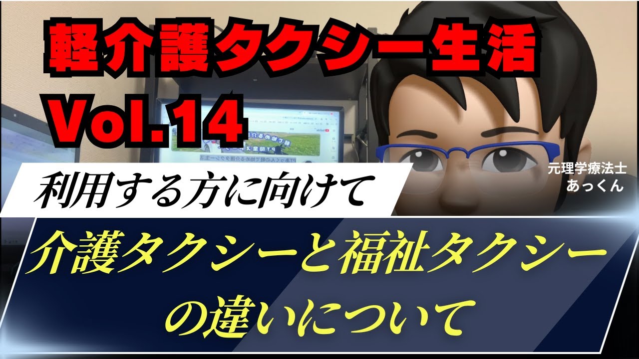 【軽介護タクシー生活Vol.14】介護タクシーと福祉タクシーの違い