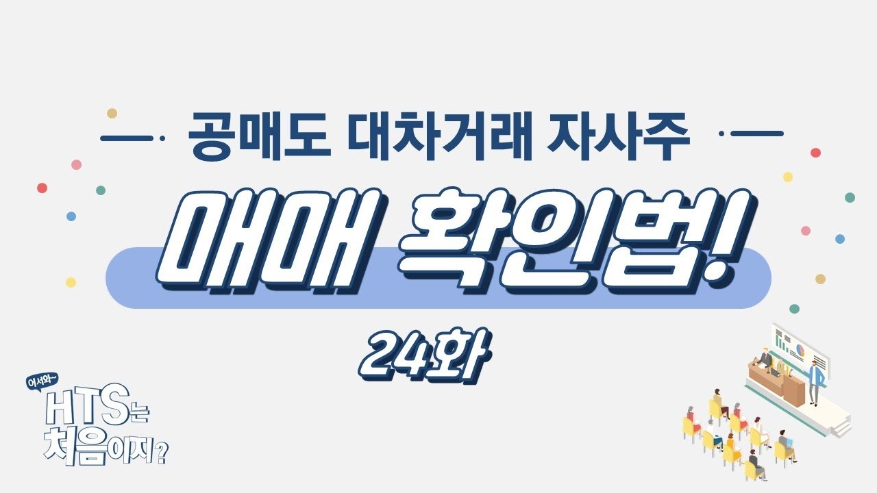 공매도,대차거래,자사주 24화