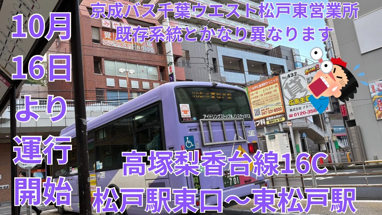 既存系統と異なります:高塚梨香台線の東松戸駅ゆきに乗ってきた #京成バス千葉ウエスト #要注意 #路線バス 