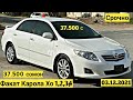 Мошинхои Фуруши Арзон (03.12.2021) Нархи: Фақат Карола-Ҳо 1,2,3,4,5 Toyota Corolla