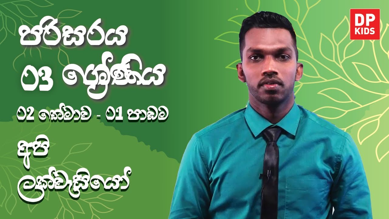 02 වන පාඩම | අපි ලක්වැසියෝ  -  02 වන කොටස  | 03 ශ්‍රේණිය පරිසරය
