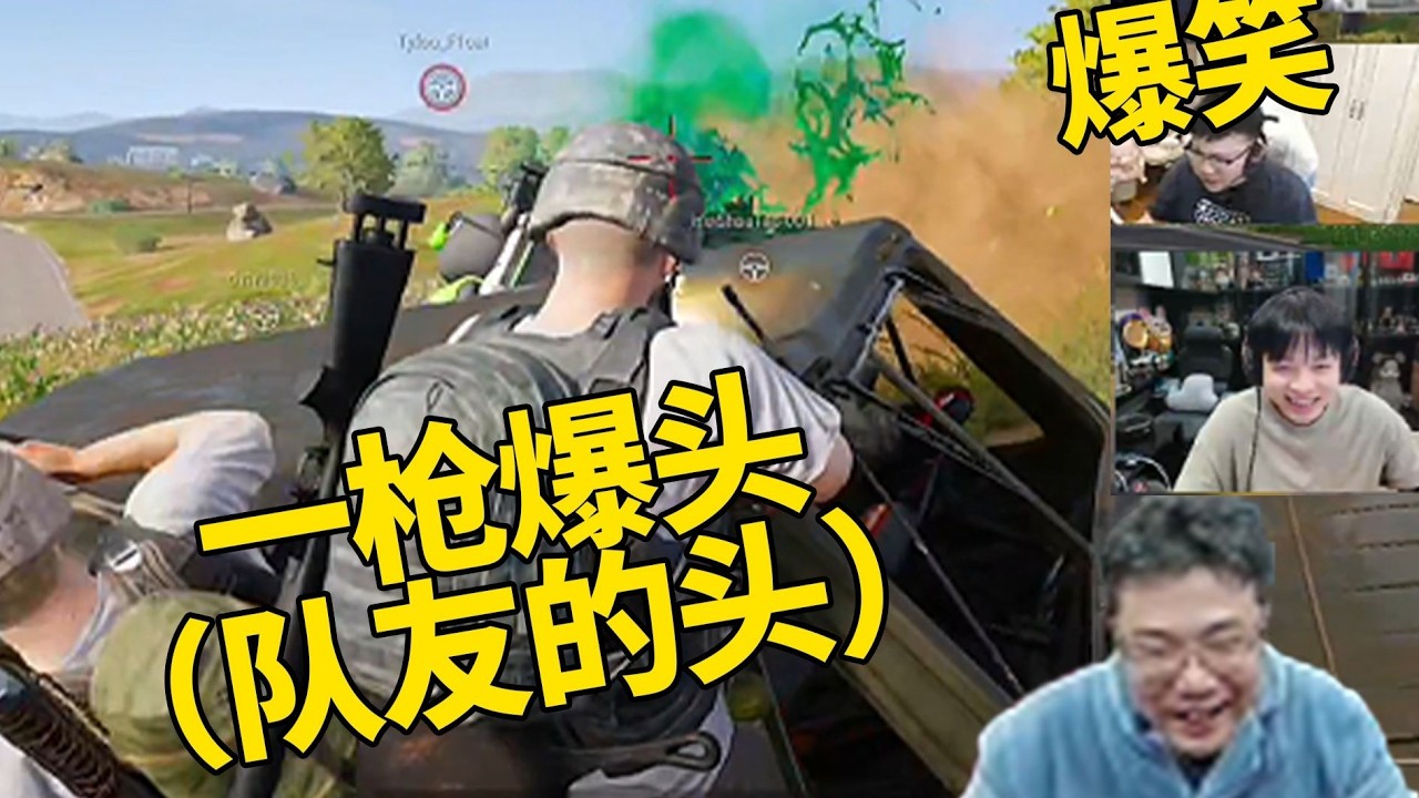 一槍爆頭（隊友的頭）山頂亂戰！很忙不知道在忙什麼，隊友全部倒下了！