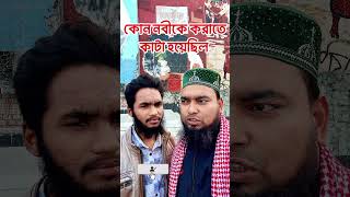 কোন নবী কে কড়াতে কাটা হয়েছিল #shorts #shortviral #trend