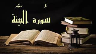 عبد الرشيد صوفي سورة البينة - برواية السوسي عن أبي عمرو -(Abdul Rashid Sufi Sosi (Albayyina