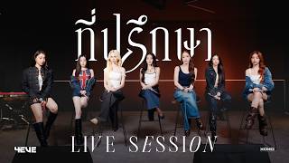 4EVE - ที่ปรึกษา | LIVE SESSION