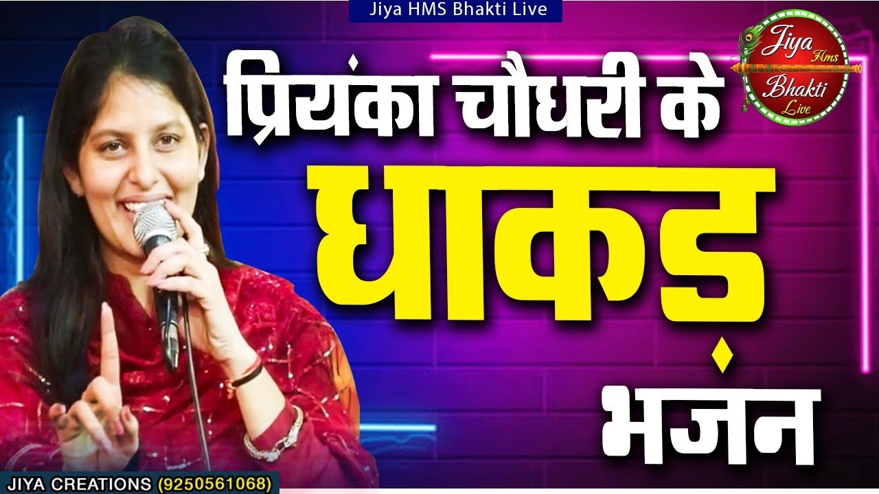 Priyanka Choudhary Ke Bhajan~प्रियंका चौधरी Nonstop Superhit Shyam Baba Jagran Songs,Ragni,and Dance
