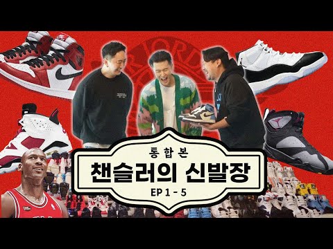 [챈슬러의 신발장 통합본] 상상을 초월하는 매니아의 등장!!