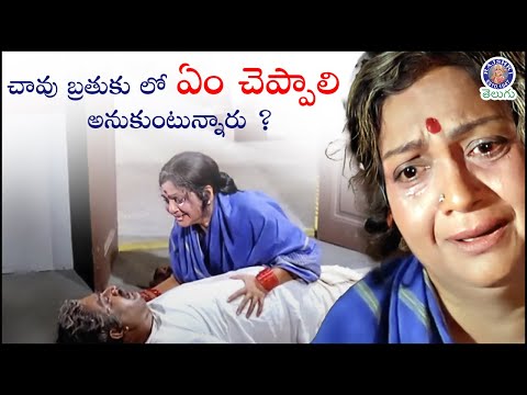 చావు బ్రతుకు లో ఏం చెప్పాలి అనుకుంటున్నారు? | Anjali Devi Emotional Scene | Jeevitha Ratham - RAJSHRITELUGU