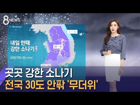 [날씨] 곳곳 강한 소나기…전국 30도 안팎 '무더위' / SBS