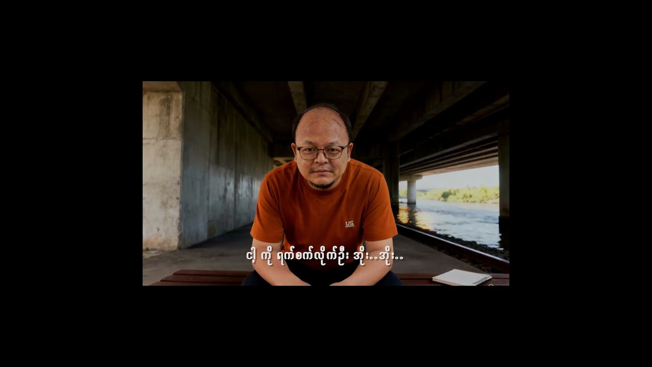 ငါ့ အသည်းကွဲ , My heart is broken, AI music video  Short 2/2 