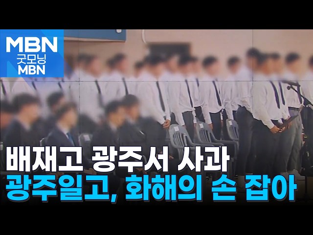 '조롱 응원' 논란 배재고, 광주일고 찾아 사과…5·18 참배도 [굿모닝 MBN]