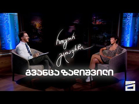 გვანცა ზადიშვილი | როგორ გადავრჩი - სრული ინტერვიუ
