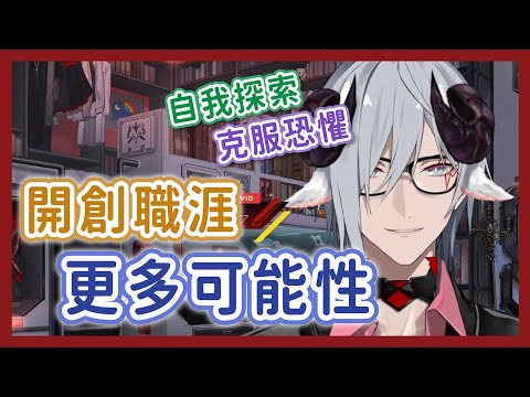 【Fulgur中字/ENG SUB】改變永遠不嫌晚，Fu醬談轉職恐懼與自我探索【彩虹社EN】