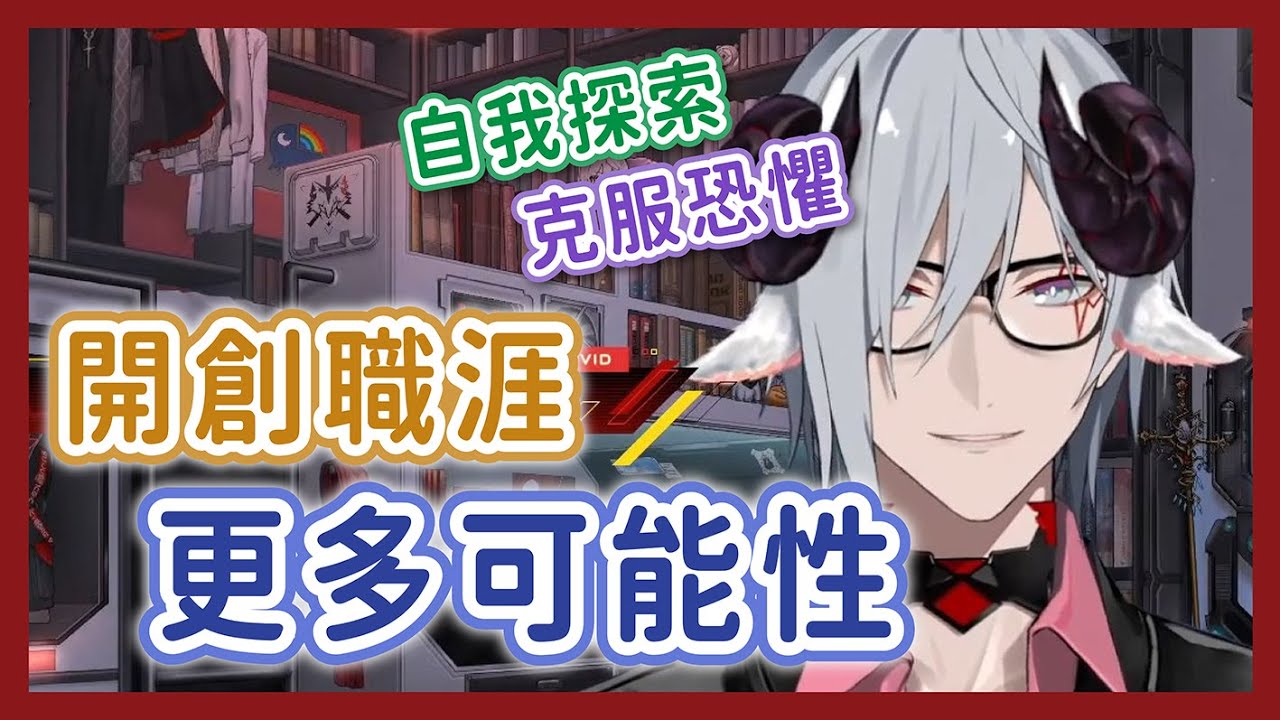 【Fulgur中字/ENG SUB】改變永遠不嫌晚，Fu醬談轉職恐懼與自我探索【彩虹社EN】