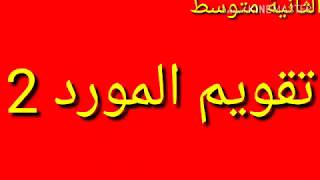 تقويم المورد2(2متوسط علوم)