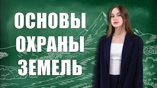 Основы правового регулирования охраны и использования земель