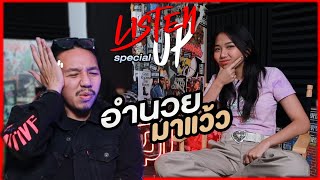 Listen up special - โคโยตี้ - TaitosmitH Feat. MILLI