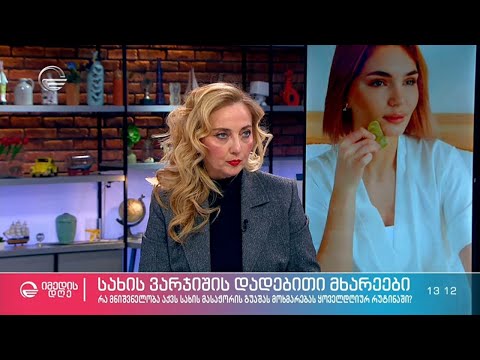 სახის ვარჯიშის დადებითი მხარეები - რა მნიშვნელობა აქვს გუაშას მოხმარებას ყოველდიურად