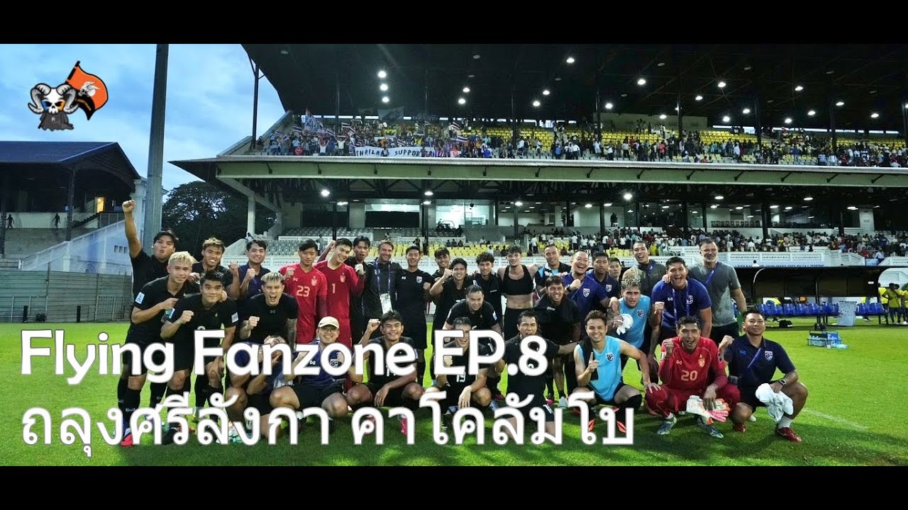 Flying Fanzone EP.8 ถลุงศรีลังกา คาโคลัมโบ