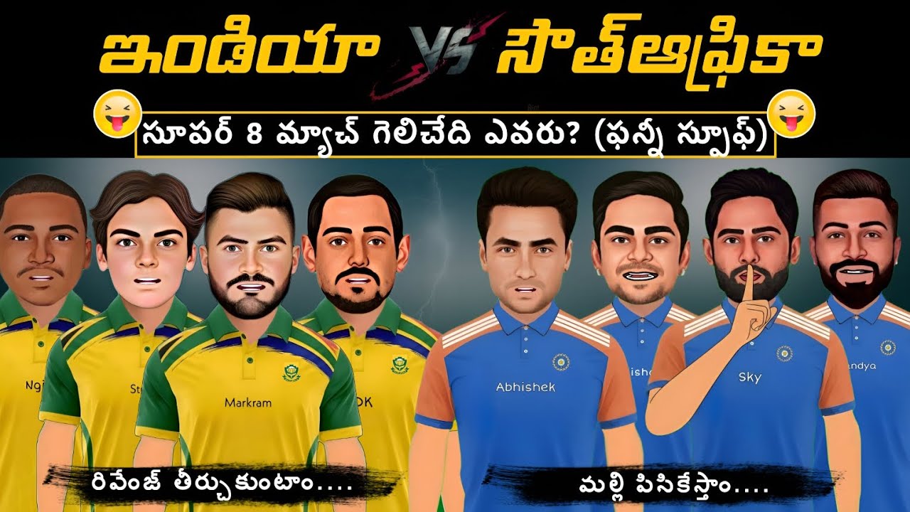 ఇండియా vs సౌత్ఆఫ్రికా 💥 | సూపర్ 8 మ్యాచ్ స్పూఫ్ | గెలిచేది ఎవరు? | CRICKET MASTHI | 