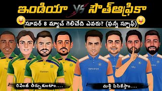 ఇండియా vs సౌత్ఆఫ్రికా 💥 | సూపర్ 8 మ్యాచ్ స్పూఫ్ | గెలిచేది ఎవరు? | CRICKET MASTHI | 