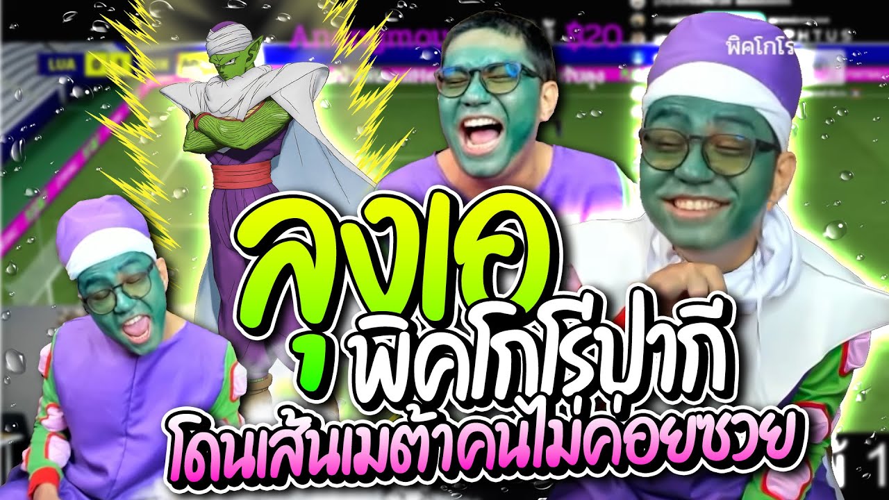 ลุงเอโดนเส้นคอสพิคโกโร่ปากี เจอเมต้าโดเนท คนไม่ค่อยซวยทำเอหลุด อย่างฮา | ลุงเอ Lung-A