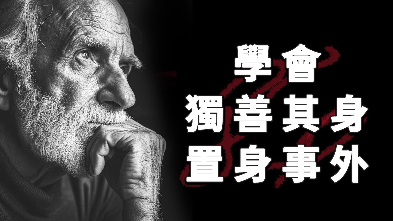 現在懂得這些人生法則，三年後你會慶幸感謝自己