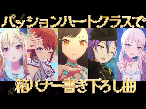【プロセカMV】パッションハートクラスで箱バナー3DMVまとめ【2023AF】