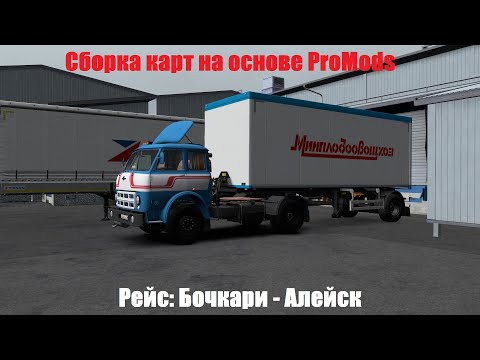 видео: ★ Euro Truck Simulator 2 ★ Сборка карт на основе ProMods 🚚 Бочкари - Алейск