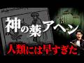 【神の失敗】アヘンの歴史と医薬業界の功罪 〜アヘン戦争、関連薬と薬害地獄〜 そしてフェンタニルへ 睡眠用 作業用