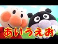【あいうえお】アンパンマンとばいきんまんと一緒にひらがなのあいうえお☆46音全部言ってみよう♬ なまけものきっず歴代のおもちゃたちも登場☆ 教育　勉強　学び　子ども 日本語